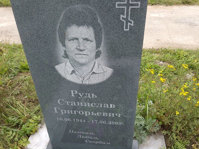 Станислав Рудь Григорьевич