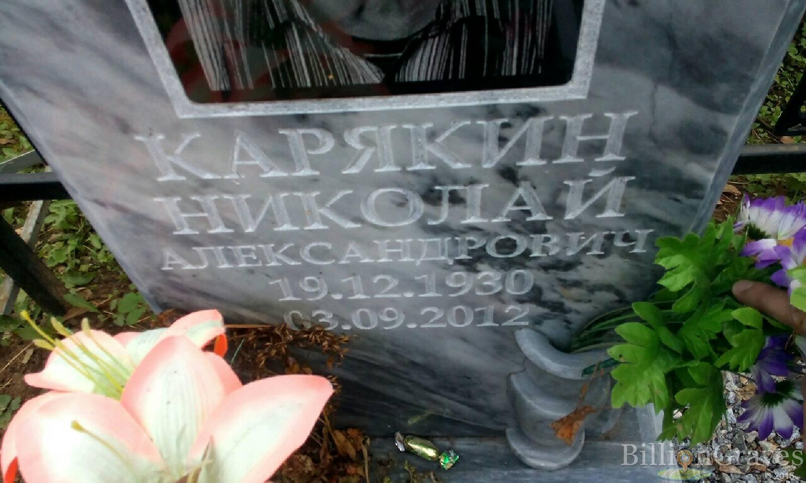 Карякин Николай Александрович