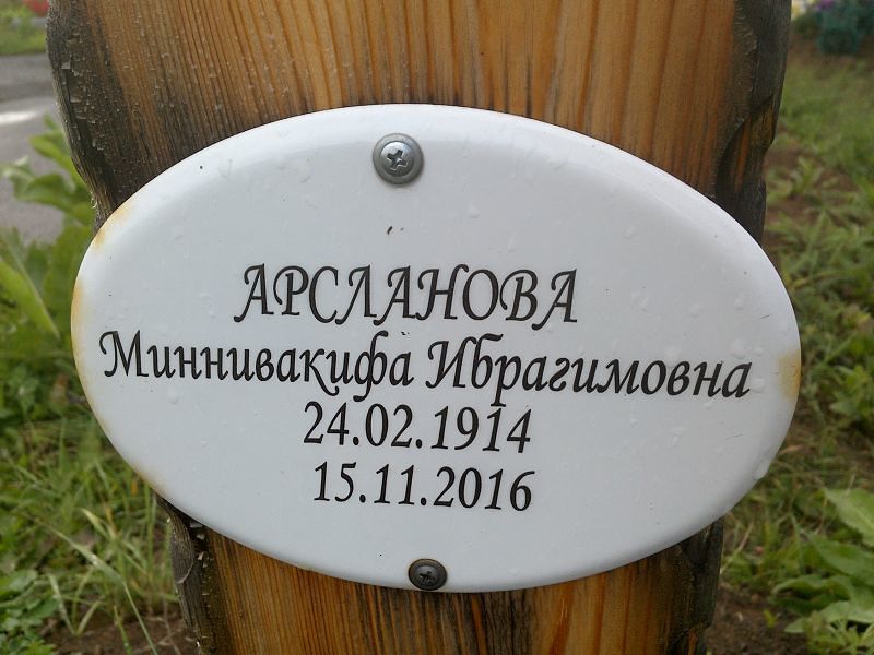 Миннивакифа Арсланова Ибрагимовна