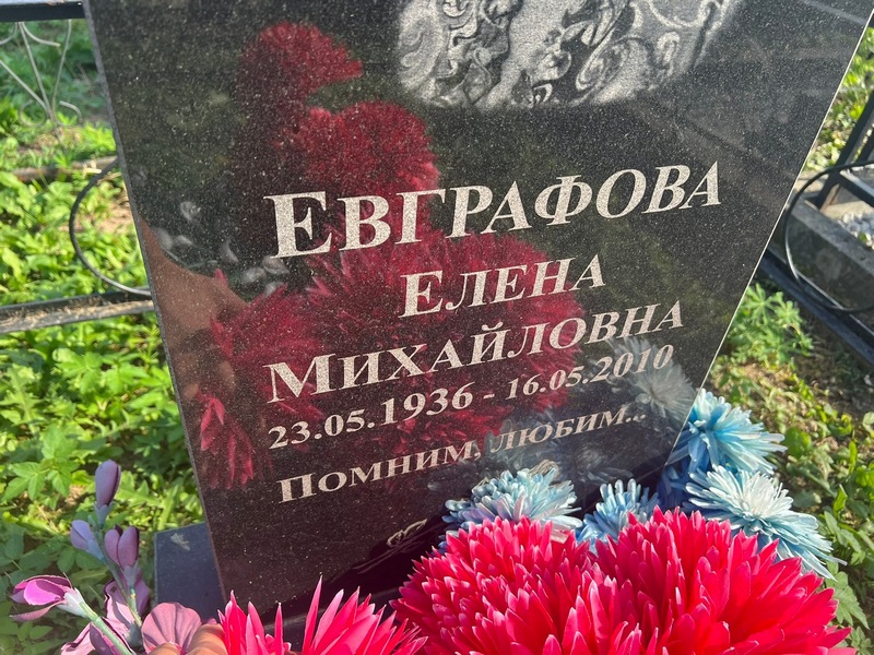 Евграфова
