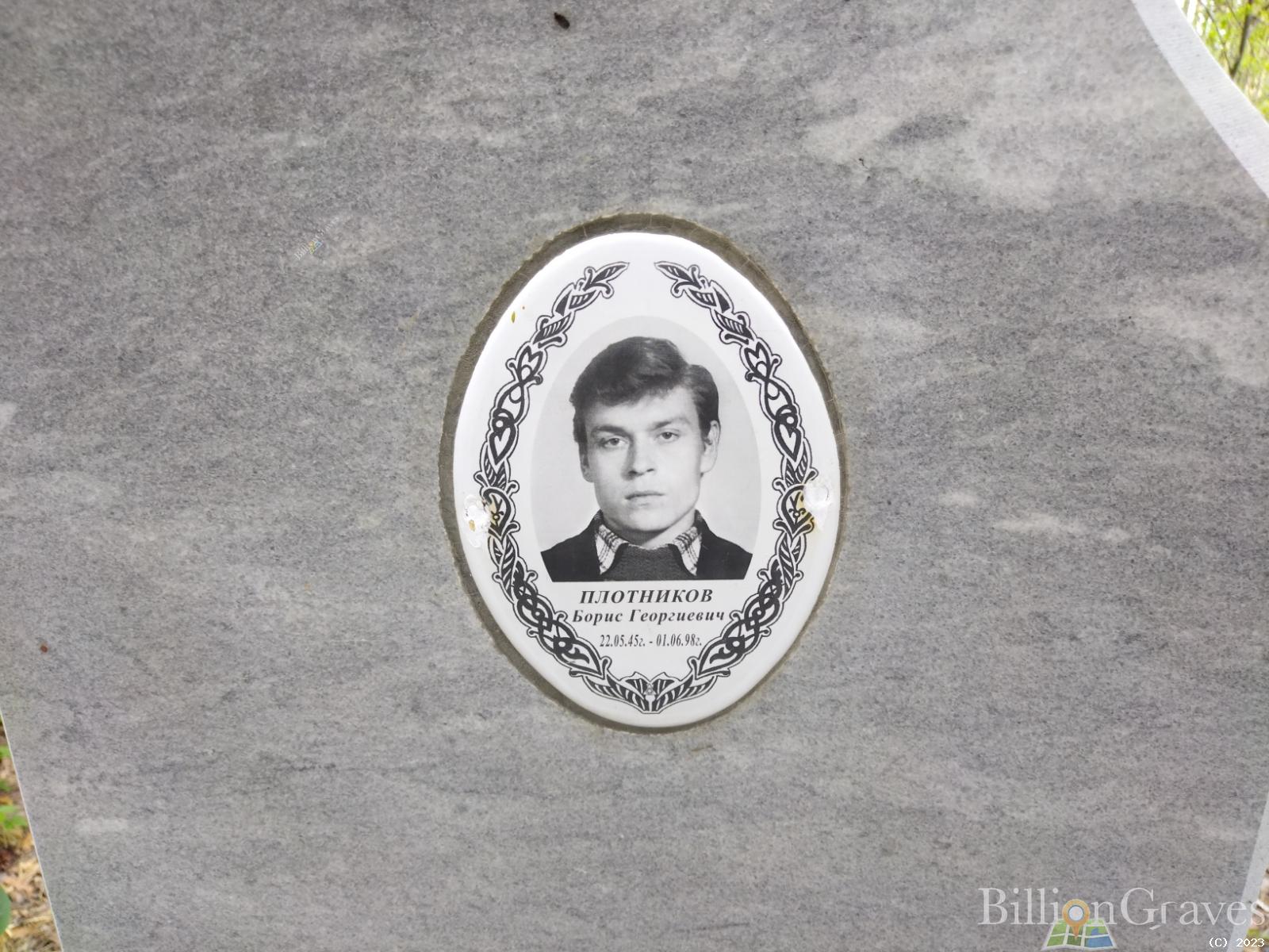 Плотников Борис Георгиевич