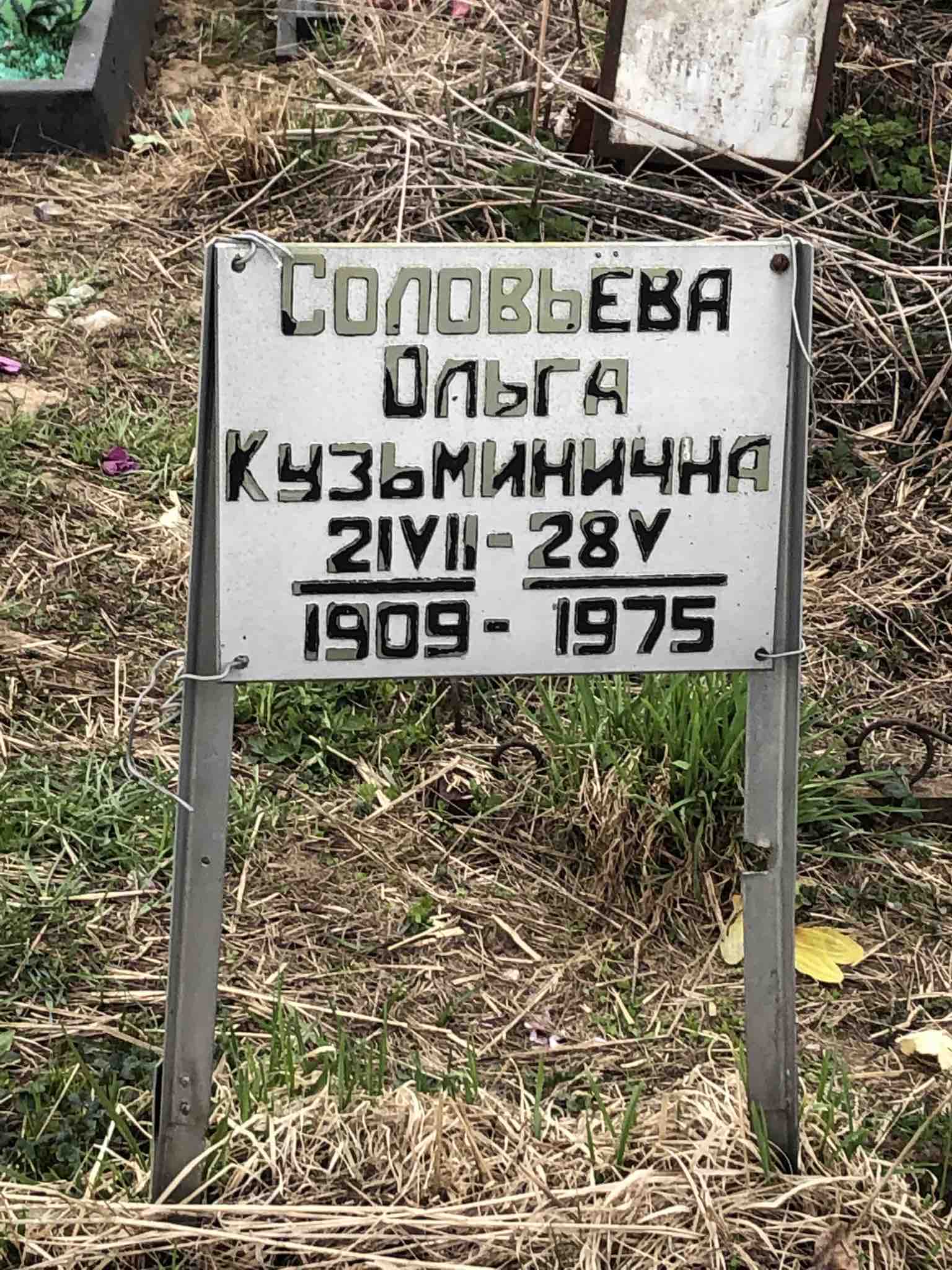Соловьева Ольга Кузьминична