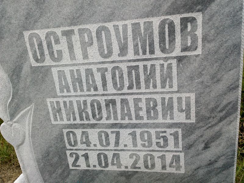 Остроумов