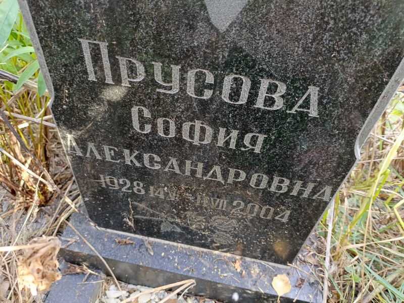 София Прусова Александровна