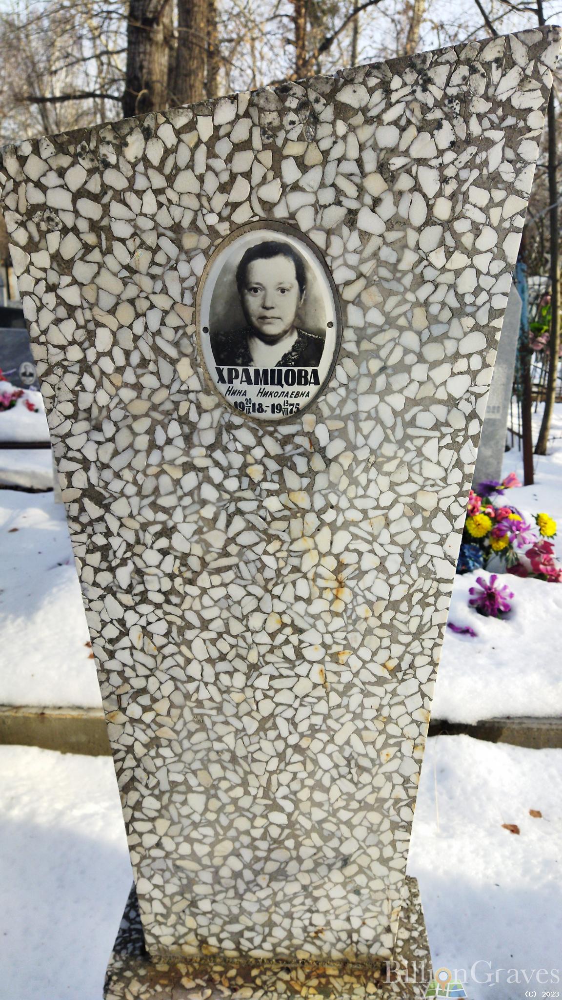 Храмцова Нина Николаевна