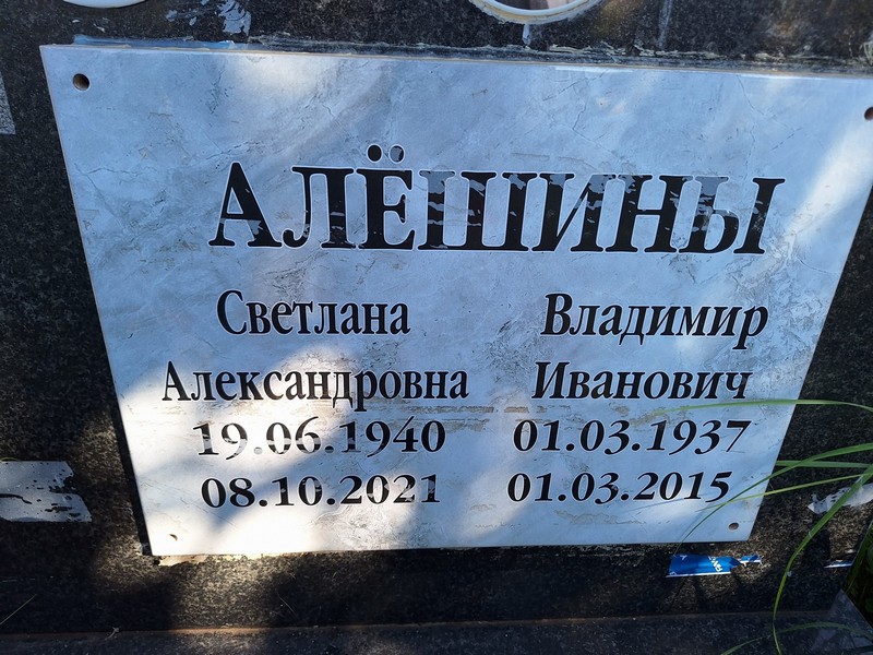 Алешин