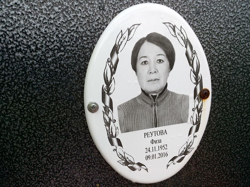 Физа Реутова