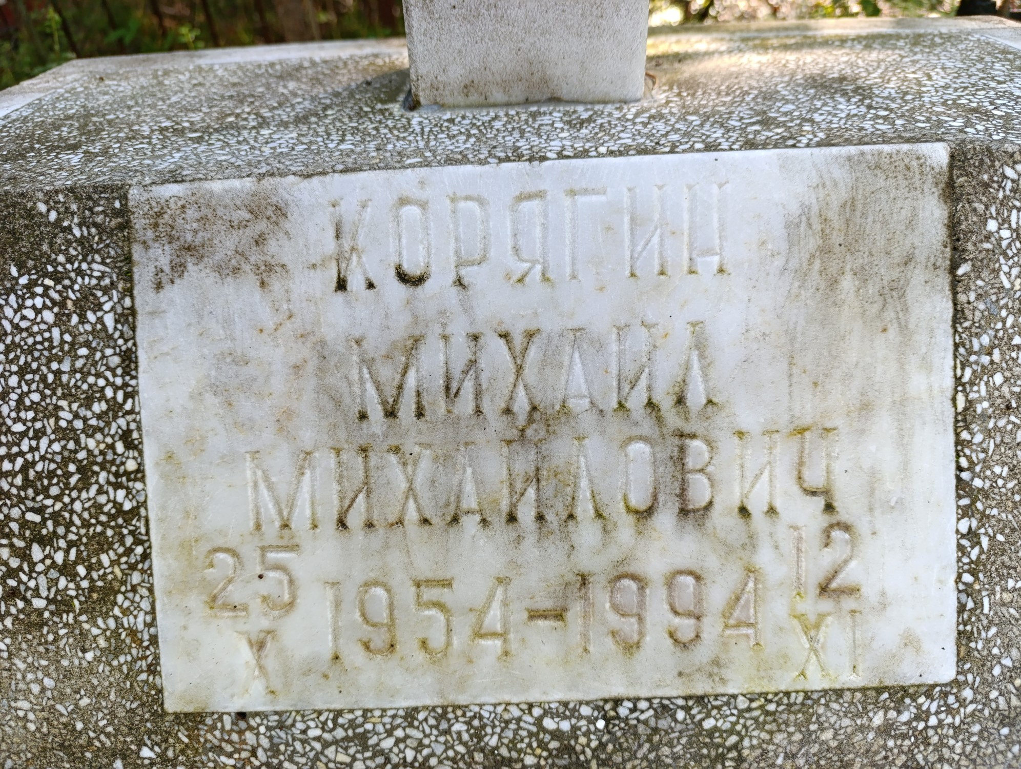 Корягин Михаил Михайлович