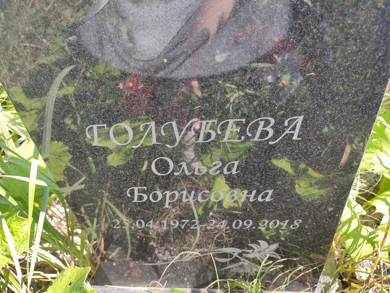 Голубева