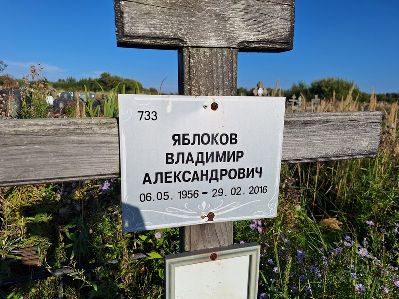 Яблоков