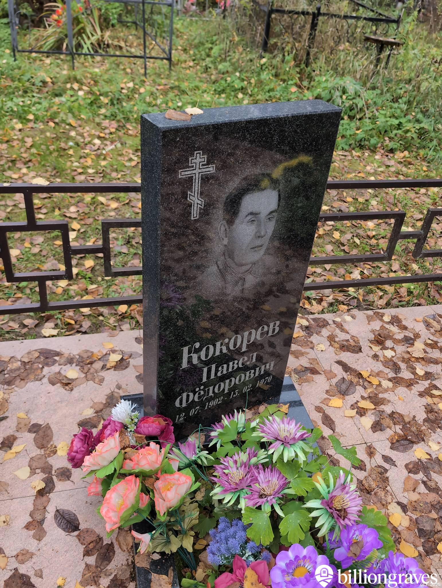 Кокорев Павел Фëдорович