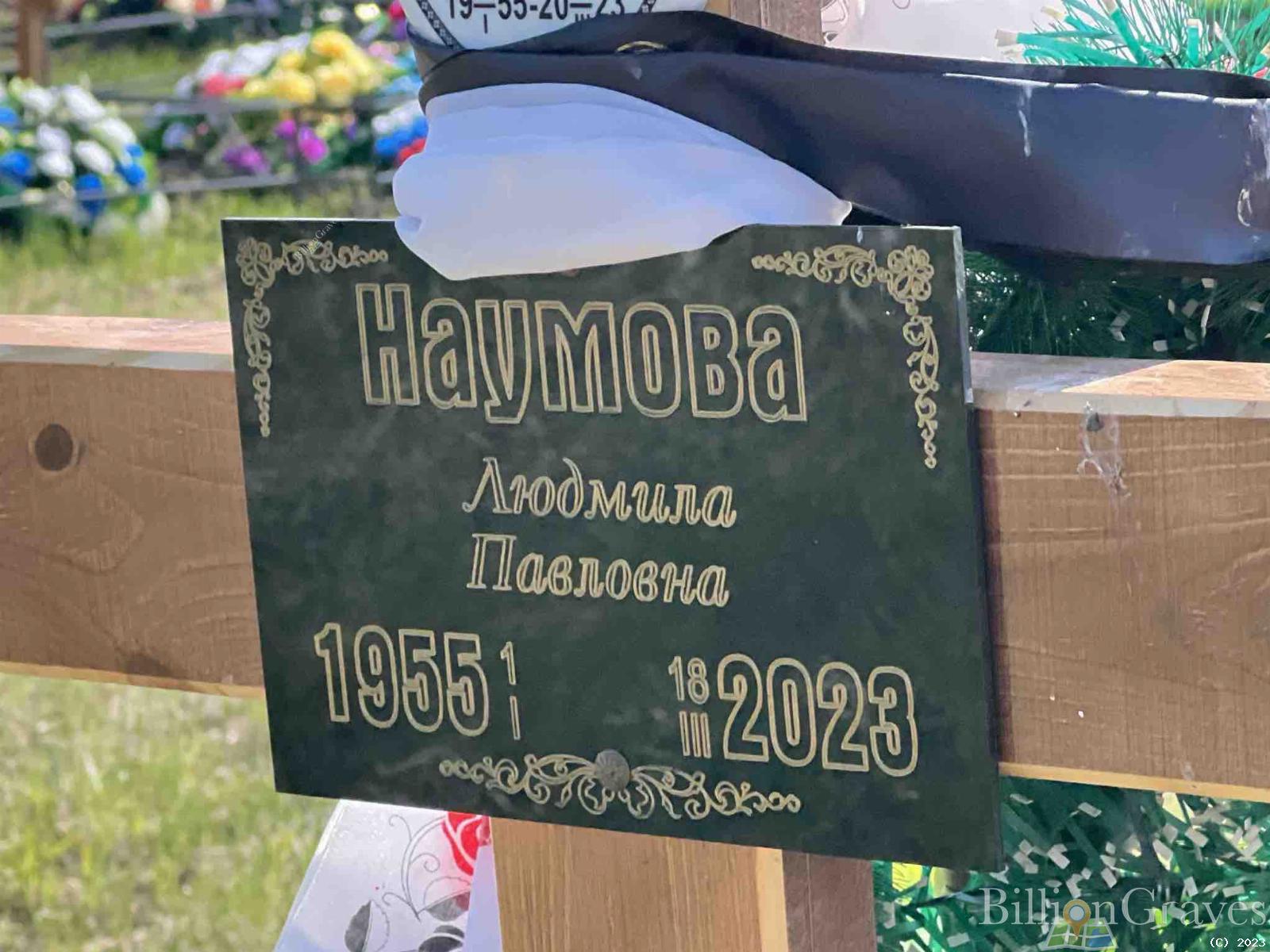 Наумова Людмила Павловна