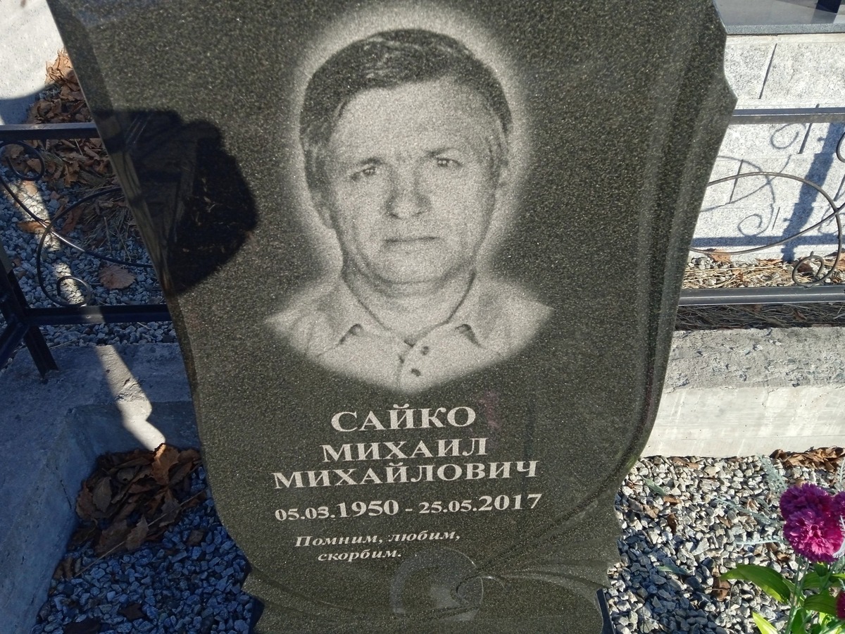 Сайко Михаил Михайлович