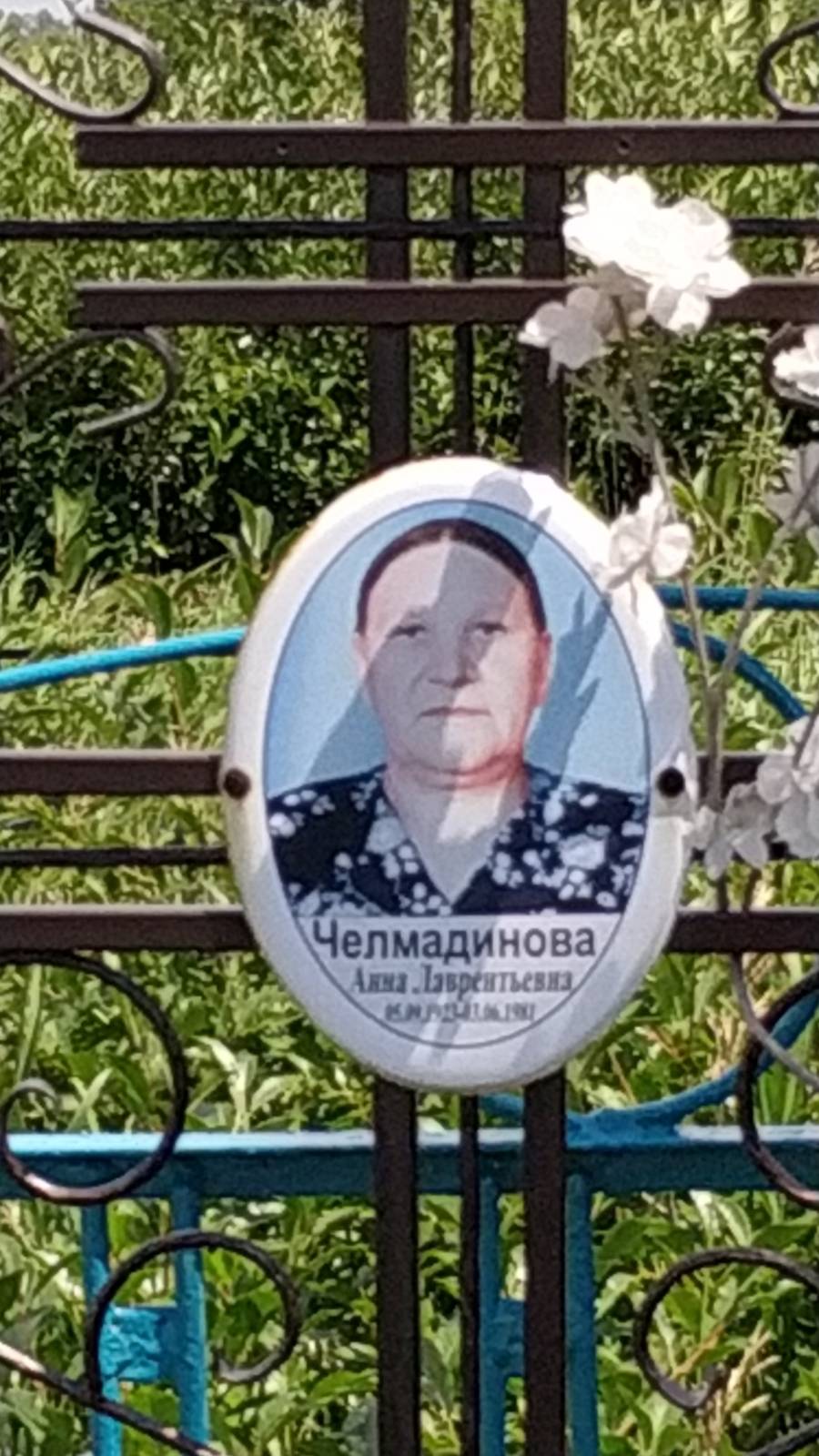 Челмадинова Анна Лаврентьевна