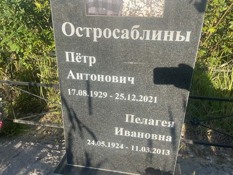 Остросаблина Пелагея Ивановна