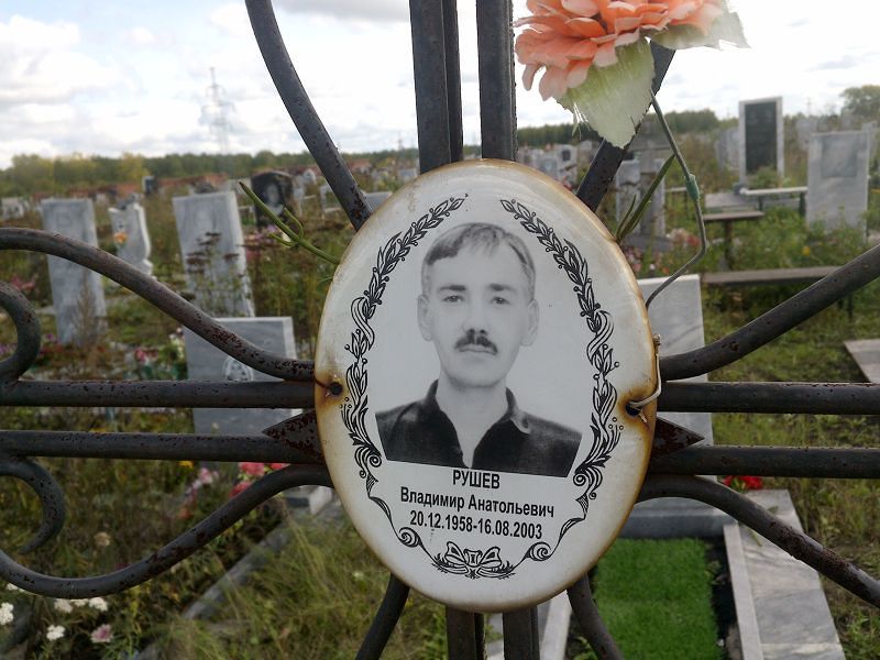 Рушев