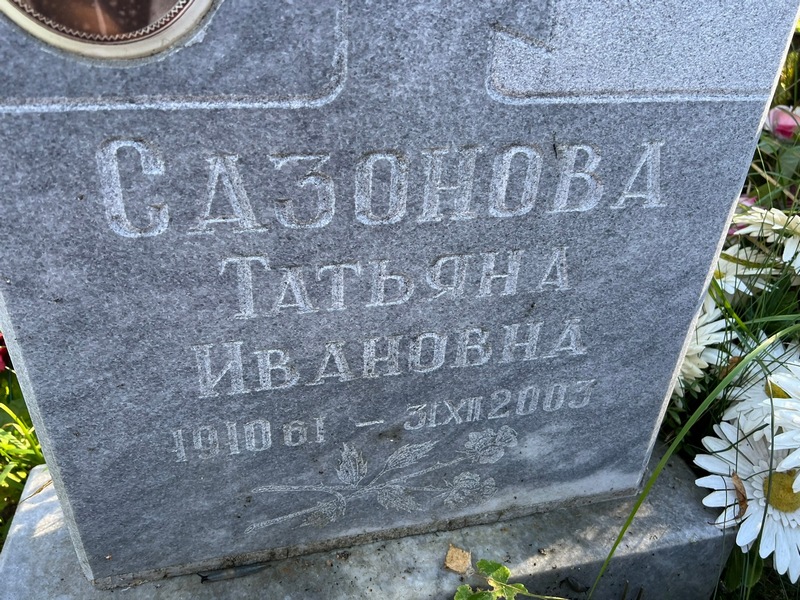 Сазонова