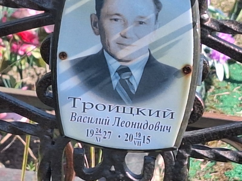 Троицкий