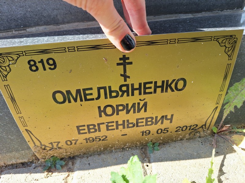 Омельяненко