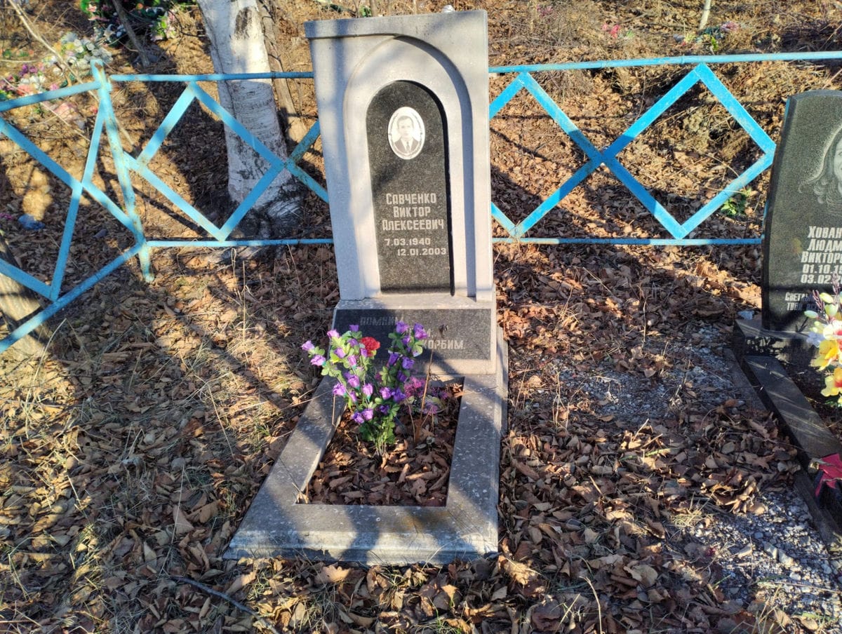 Савченко Виктор Алексеевич