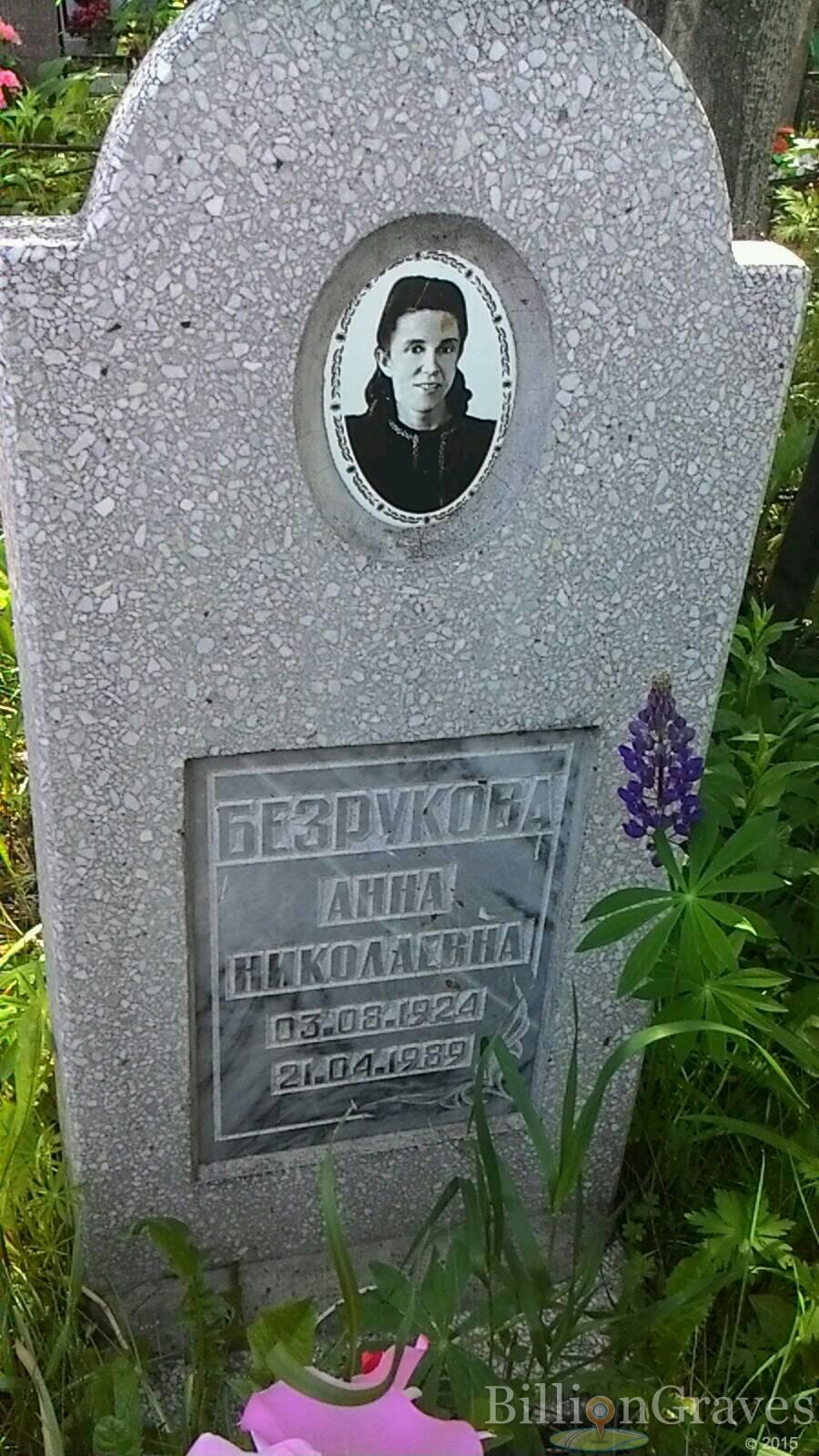 Безрукова Анна Николаевна