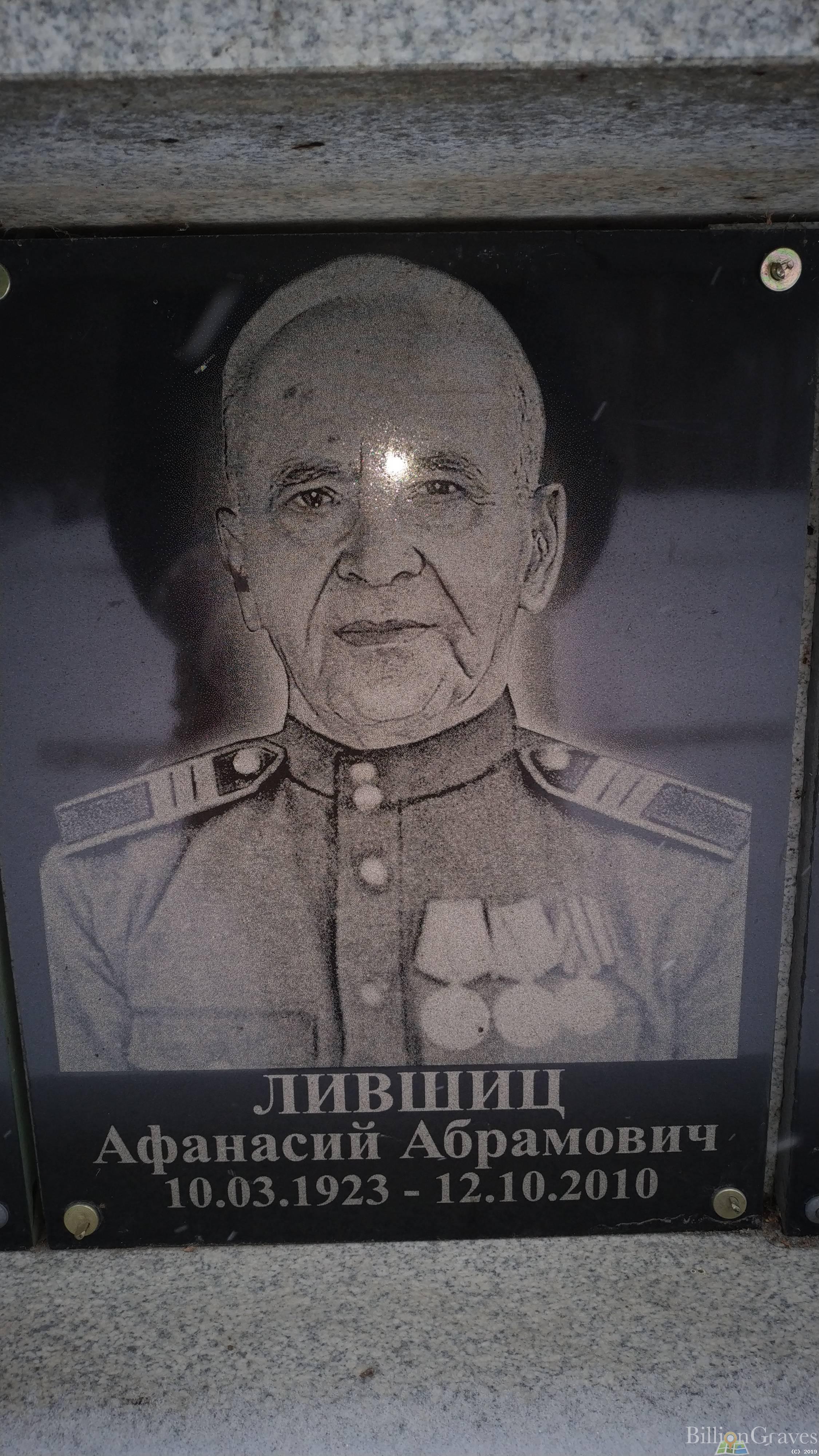 Лившиц Афанасий Абрамович