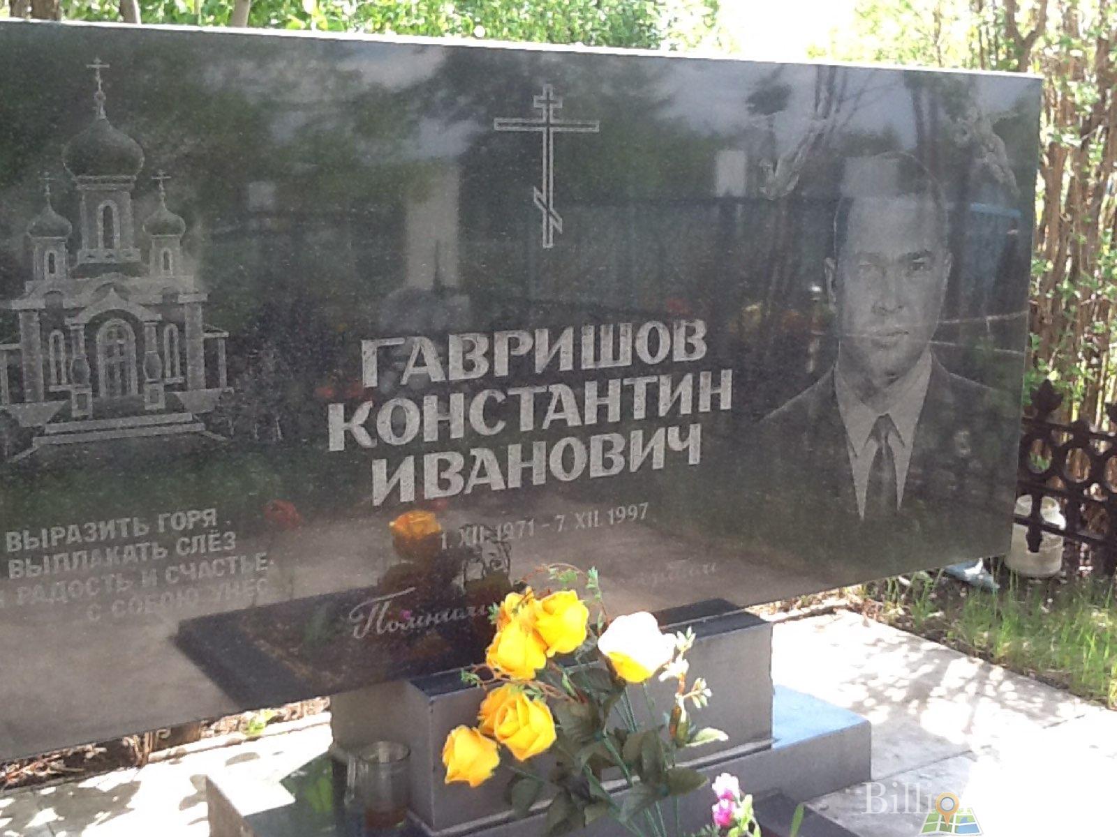 Гавришов Константин Иванович