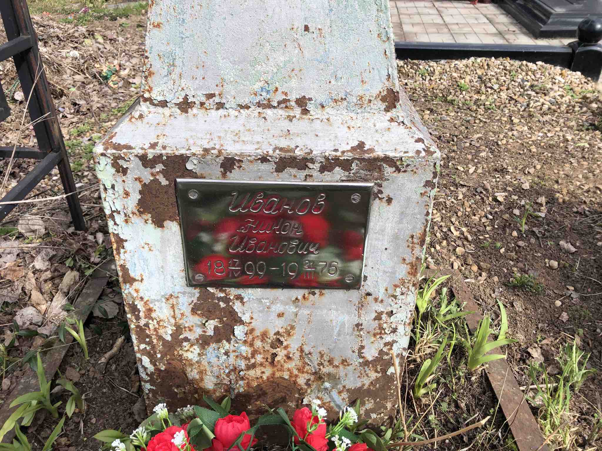 Иванов Никон Иванович