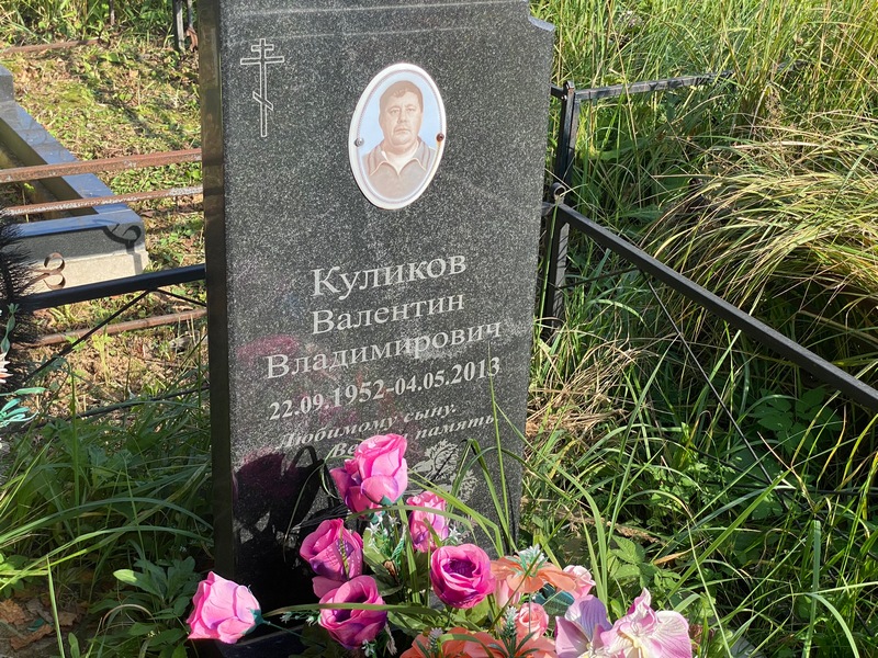 Куликов