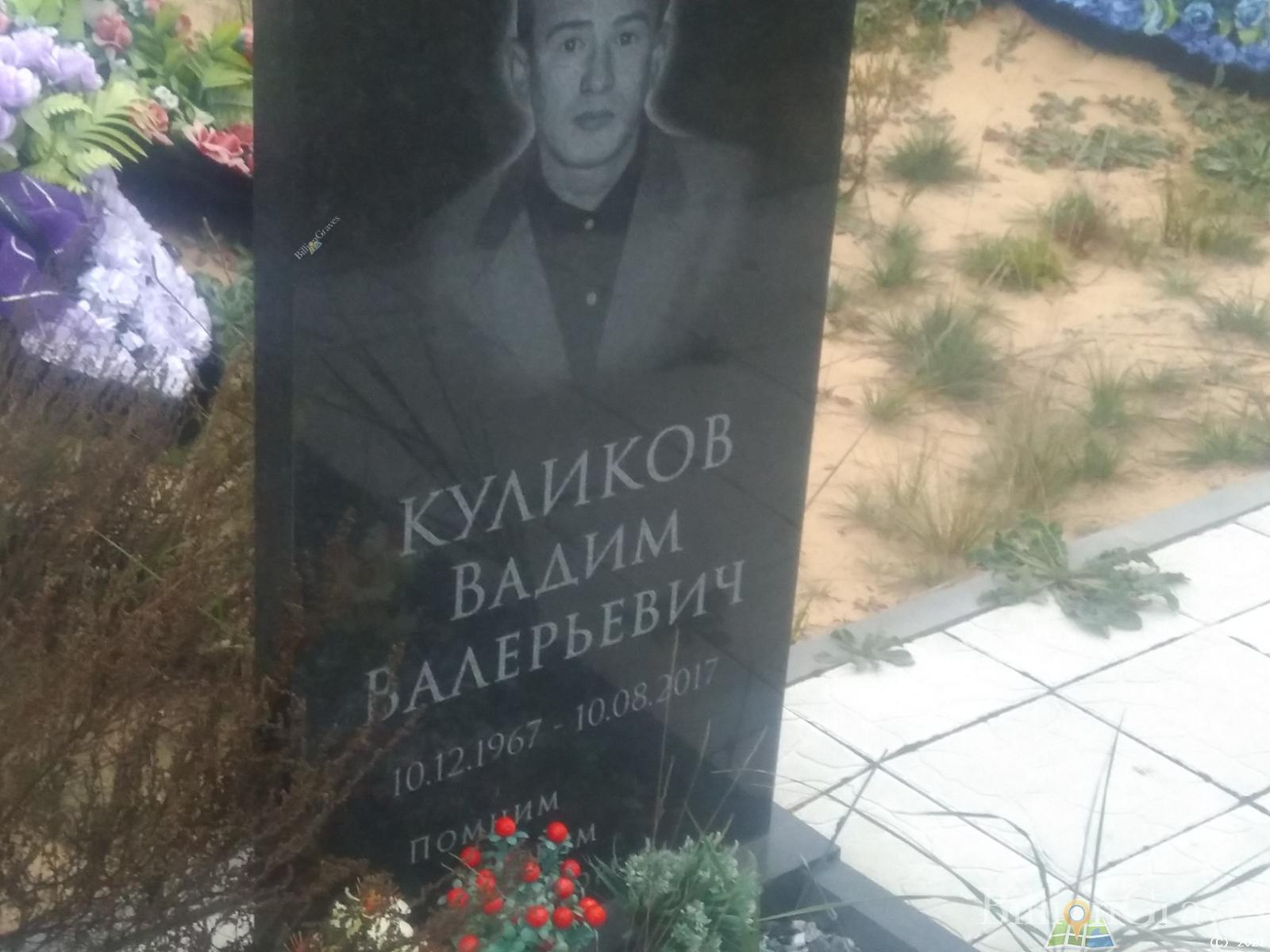Куликов Вадим Валерьевич
