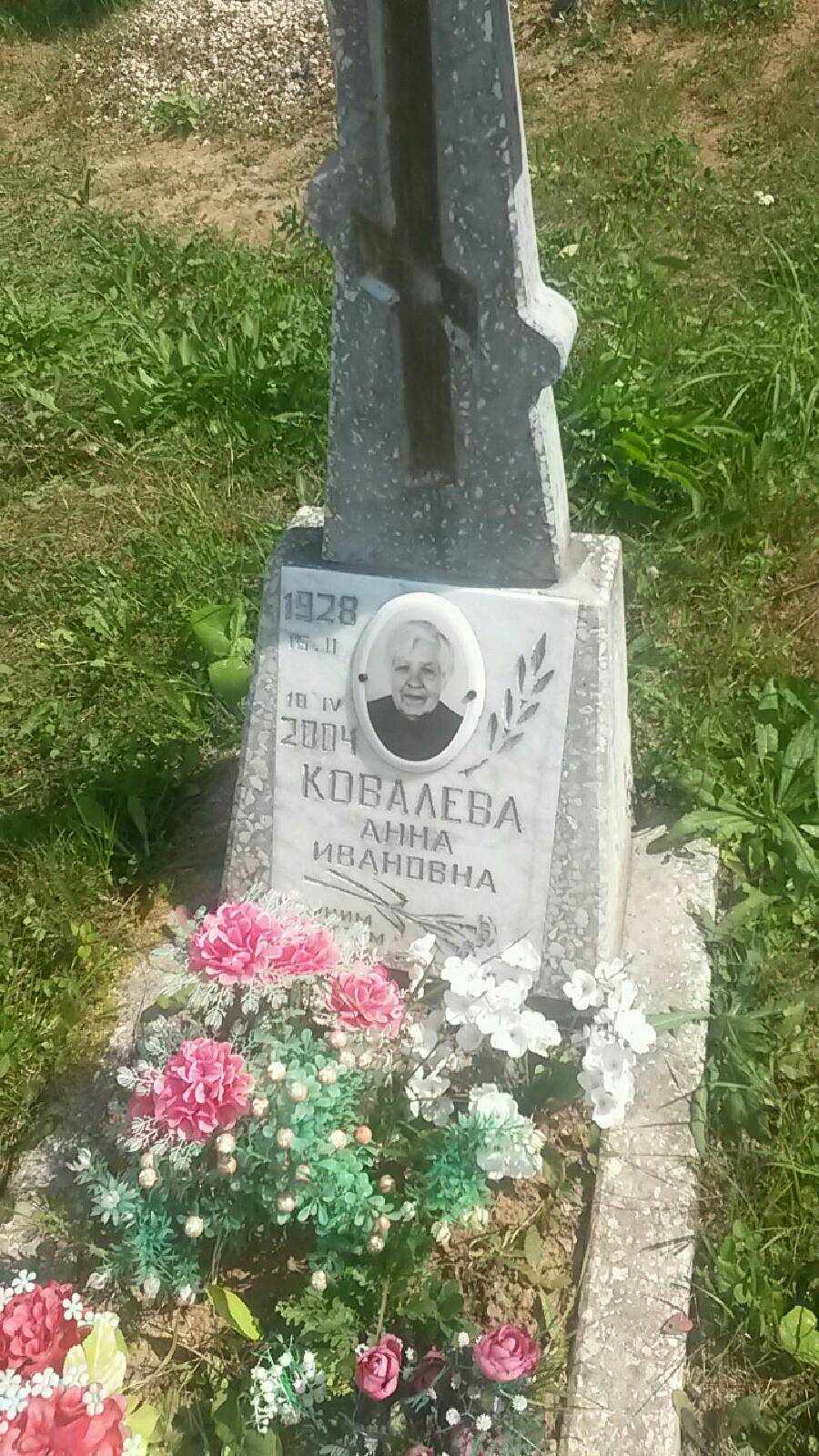 Ковалёва Анна Ивановна