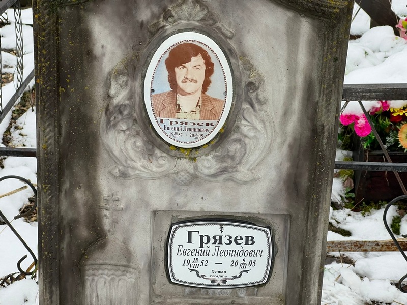 Грязев
