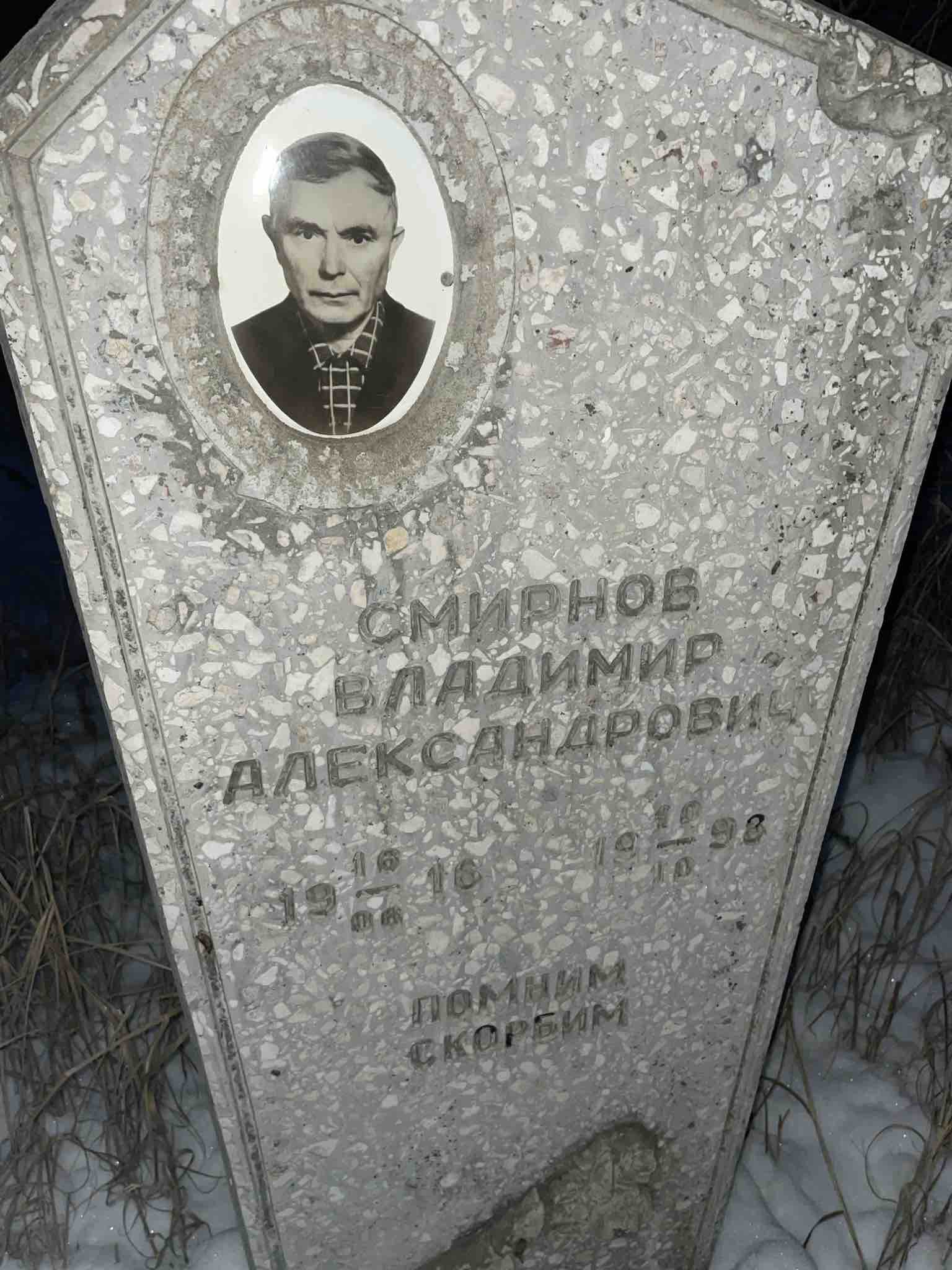 Смирнов Владимир Александрович
