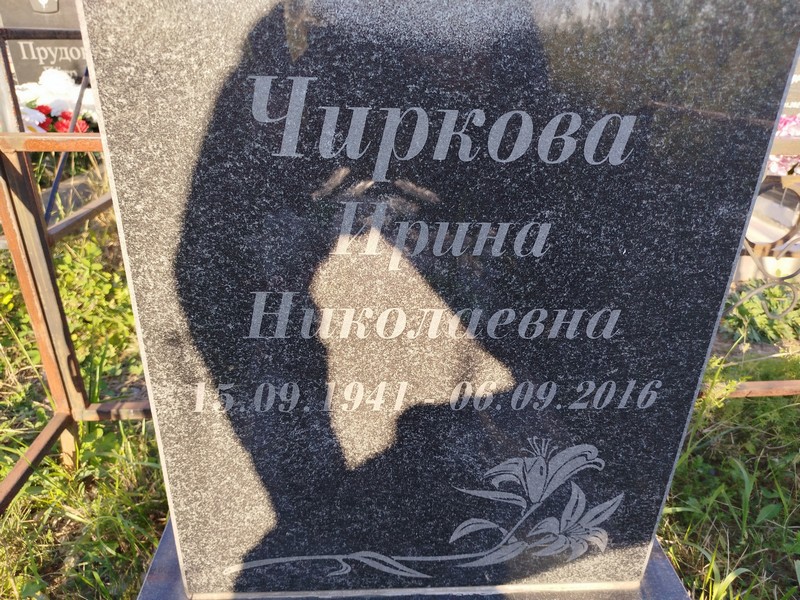 Чиркова