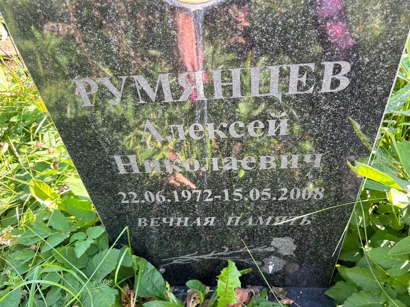 Румянцев