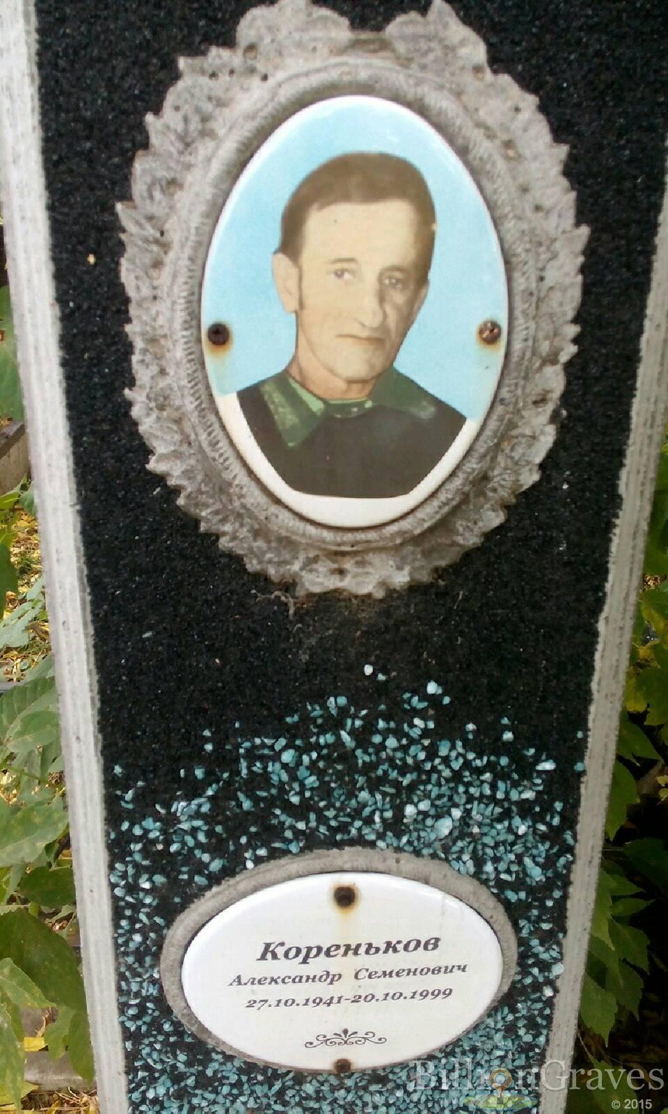 Кореньков Александр Семенович