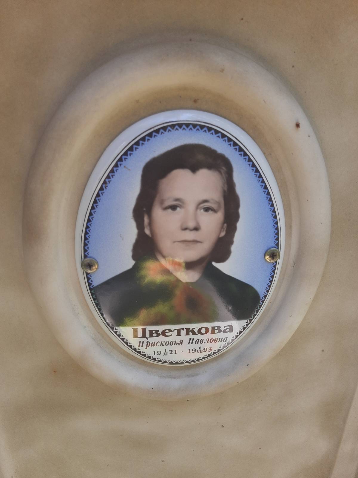 Цветкова Прасковья Павловна