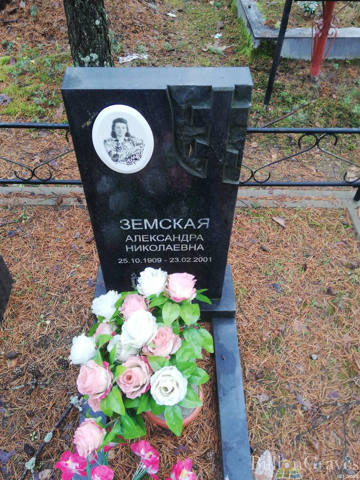 Земская Александра Николаевна