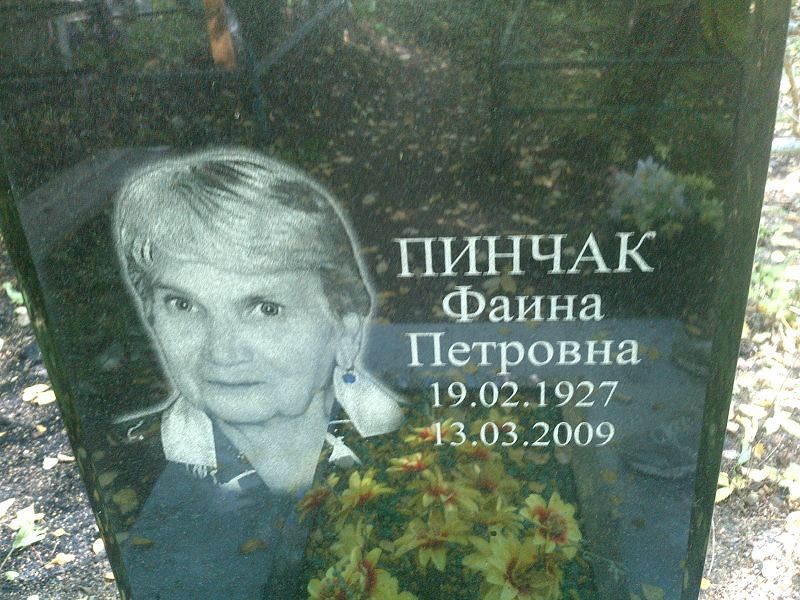 Фаина Пинчак Петровна