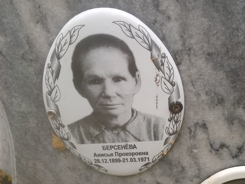 Анисья Берсенёва Прохоровна
