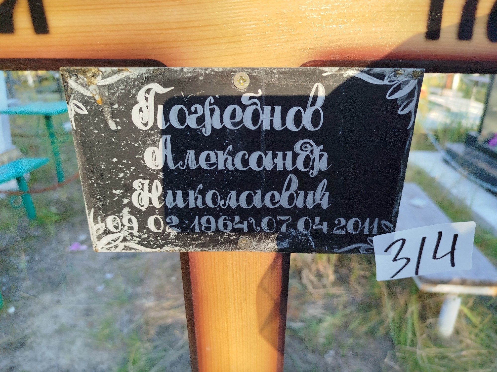 Погребнов Александр Николаевич