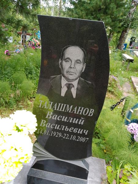 Талашманов Василий Васильевич