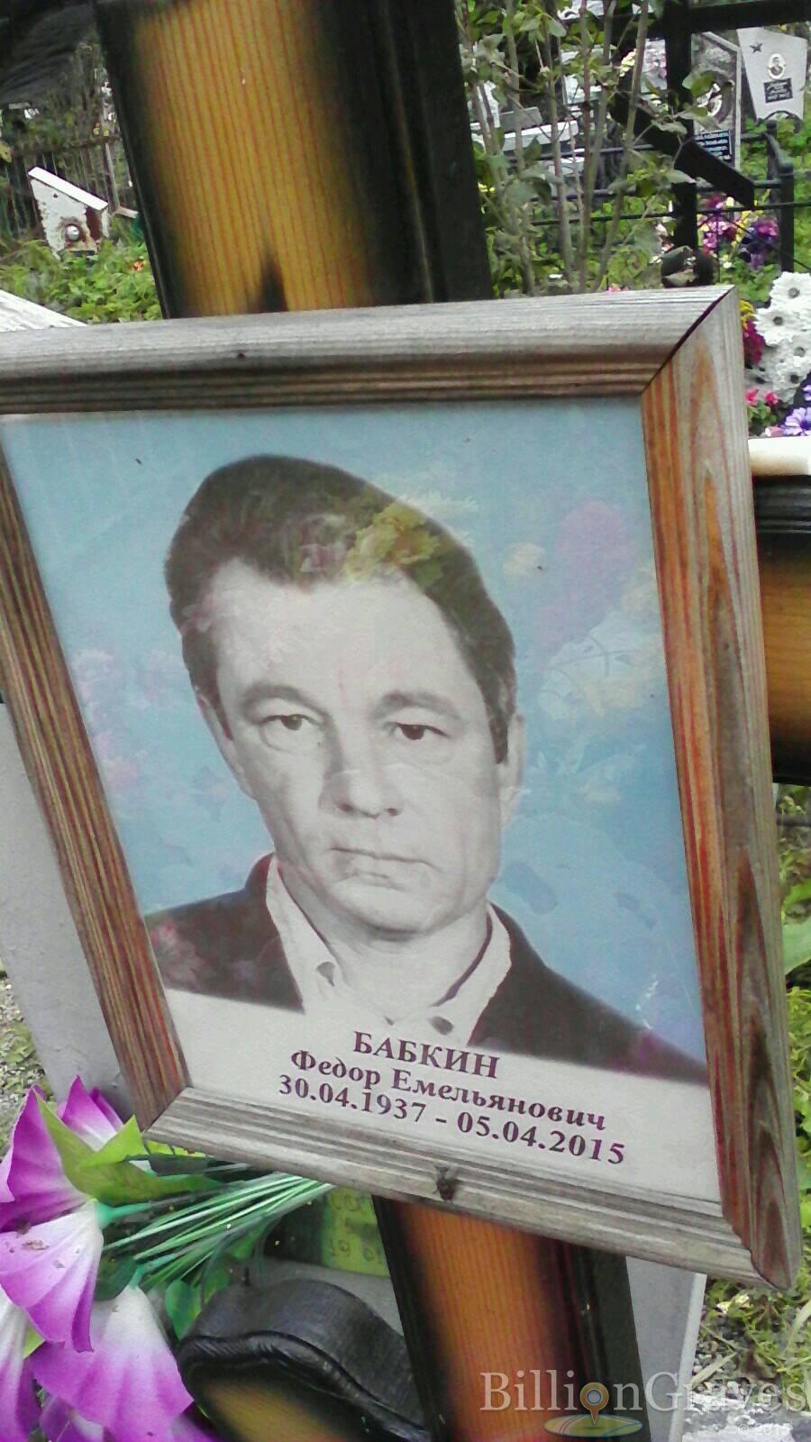 бабкин федор емельянович