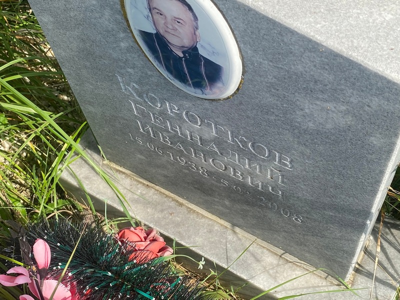 Коротков