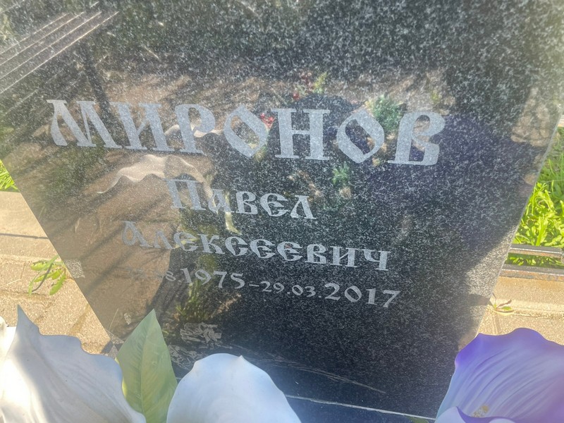 Миронов