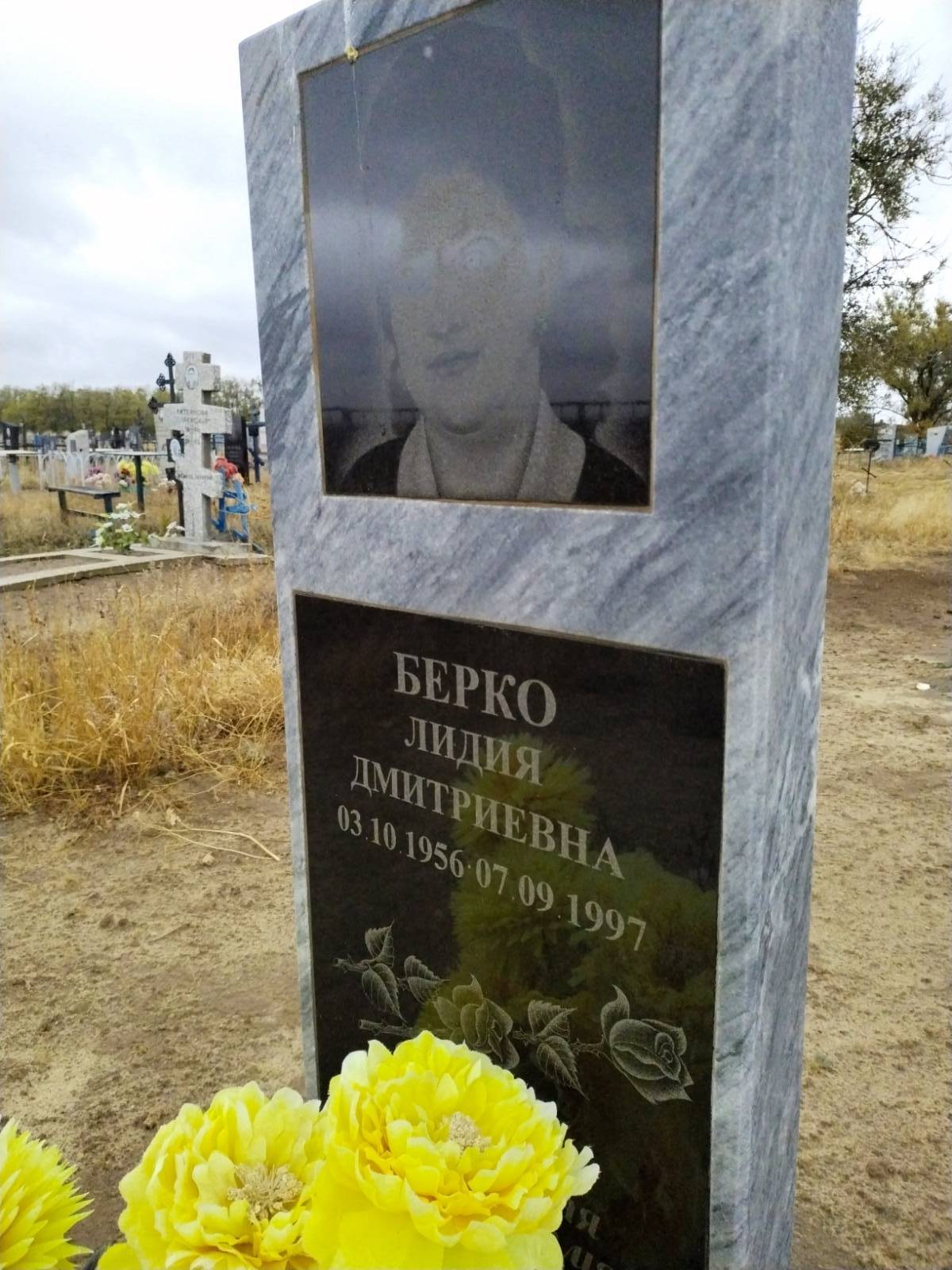 Берко Лидия Дмитриевна