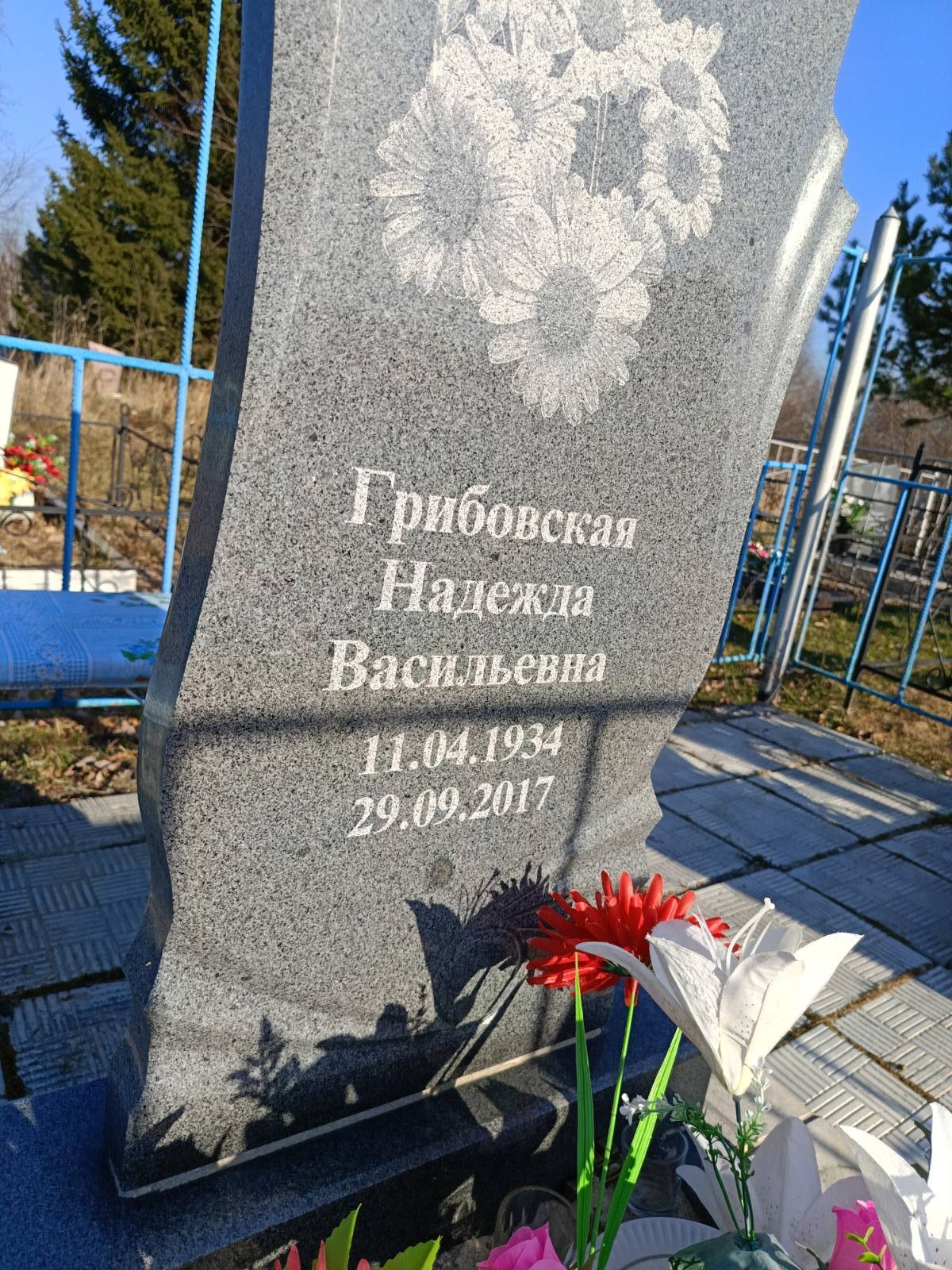 Грибовская Надежда Васильевна