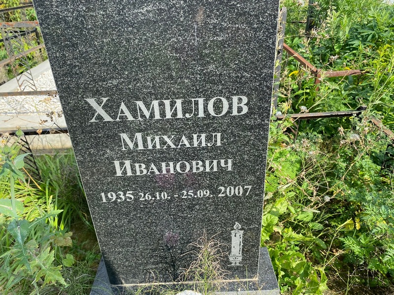 Хамилов