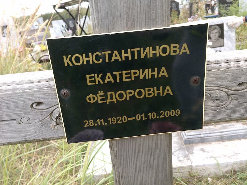 Константинова