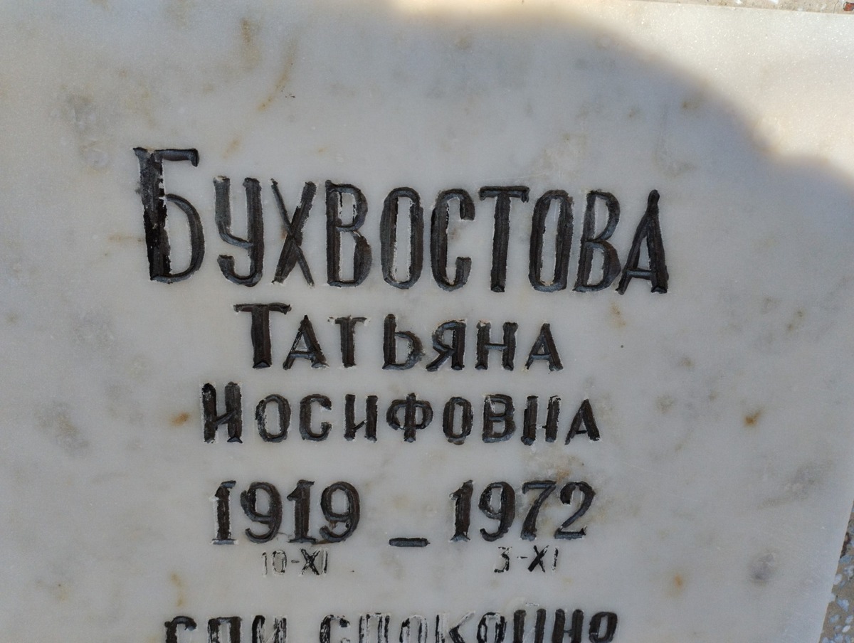 Бухвостова Татьяна Иосифовна